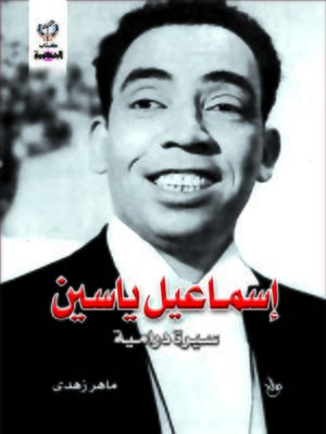 cover image of إسماعيل ياسين